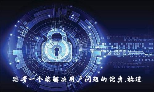 思考一个能解决用户问题的优秀，放进