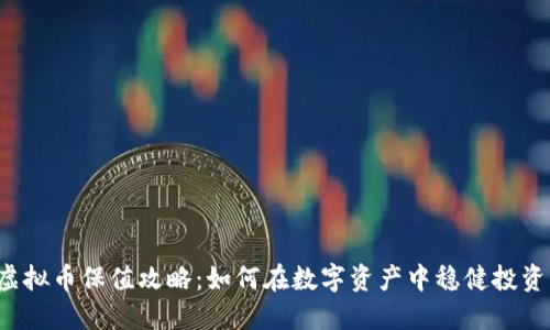 虚拟币保值攻略：如何在数字资产中稳健投资？