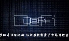 虚拟币保值攻略：如何在