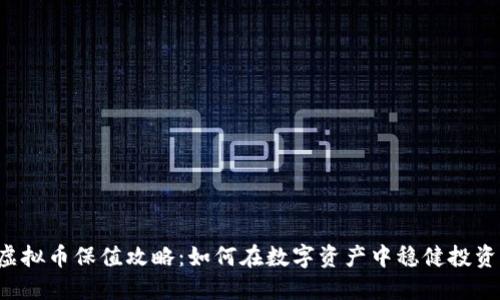 虚拟币保值攻略：如何在数字资产中稳健投资？