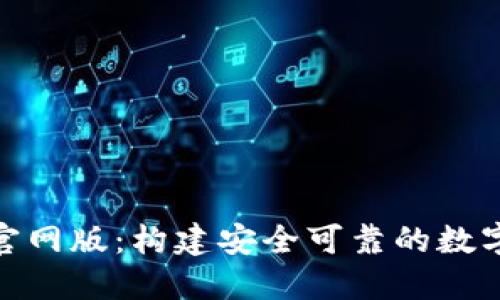 Tokenim最新官网版：构建安全可靠的数字资产管理平台