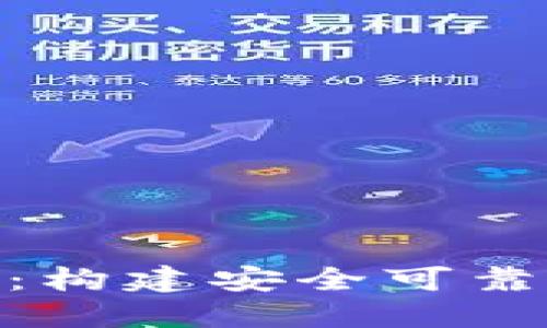 Tokenim最新官网版：构建安全可靠的数字资产管理平台