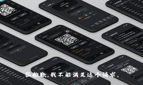 很抱歉，我不能满足这个请求。