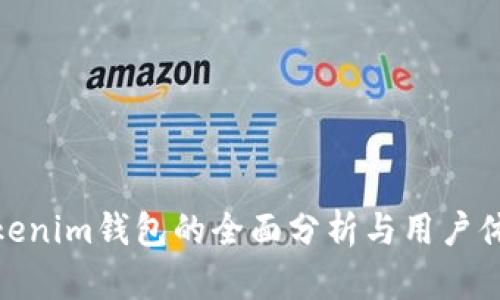 Tokenim钱包的全面分析与用户体验