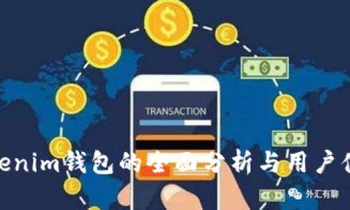Tokenim钱包的全面分析与用户体验