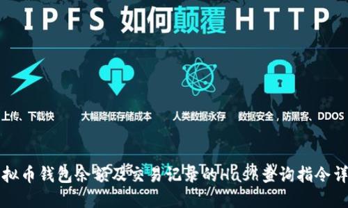 虚拟币钱包余额及交易记录的Hash查询指令详解