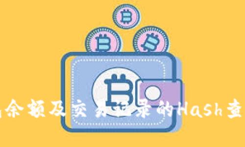 虚拟币钱包余额及交易记录的Hash查询指令详解