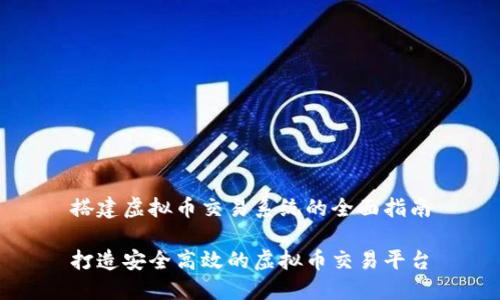 搭建虚拟币交易系统的全面指南

打造安全高效的虚拟币交易平台