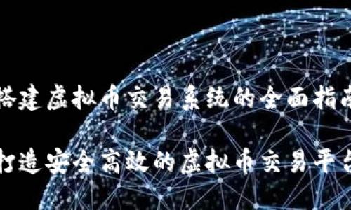搭建虚拟币交易系统的全面指南

打造安全高效的虚拟币交易平台