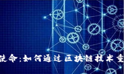 探索Tokenim的使命：如何通过区块链技术重塑数字资产管理