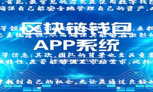 
  探索老虎币：新的虚拟货币机遇与挑战 / 

关键词
 guanjianci 老虎币, 虚拟货币, 区块链 /guanjianci 

一、老虎币的概述
老虎币，作为一种新兴的虚拟货币，近年来吸引了越来越多的投资者和消费者的关注。虚拟货币的概念在近十年内发展迅速，随着比特币、以太坊等知名币种的崛起，更多的小型币种开始涌现。在这一波热潮中，老虎币作为一种比较新的虚拟货币，凭借其独特的市场定位和发展策略，开始在虚拟币圈内占据一席之地。
首先，老虎币的总量设计与其他主流虚拟货币有所不同。大多数虚拟货币都会设定一个总供应量，而老虎币则相对灵活，允许随时调整供应，以应对市场需求的变化。其次，它的流通机制也是相对友好的，用户可以通过简单的方式获取和使用老虎币，比如任务奖励和购物返现等，这些都大大降低了普通用户参与的门槛。

二、老虎币的技术背景
老虎币的背景技术主要基于区块链技术，这种技术的核心特点在于其去中心化和不可篡改性。这使得交易记录透明且安全，用户可以放心进行交易。同时，老虎币在其协议中引入了智能合约的概念，使得交易的执行更加自动化，提高了效率和安全性。
与众多以太坊所支持的项目一样，老虎币也支持DApp（去中心化应用程序）的开发。这一特性使得老虎币不仅仅是一种货币，还可以成为各种应用的基础，开发者可以利用这一平台打造各种各样的应用，这为用户提供了更多的价值和使用场景。

三、老虎币的市场趋势
老虎币的市场趋势受多种因素影响，包括市场需求、技术进步、政策法规等。根据最近的市场数据，老虎币的使用率正在逐渐上升，尤其是在一些特定的消费领域，如在线购物、游戏和旅行等领域，老虎币展现出极大的潜力。
由于区块链技术的发展，太多的人开始关注虚拟货币的投资机会。老虎币凭借其良好的用户体验和服务吸引了大量的新用户，同时，与其他币种相比，其交易手续费相对较低，也成为它的一大亮点。此外，老虎币的团队积极参与市场推广，常常举办活动以及促销活动，以提升用户的参与度和积极性。这种运营策略无疑推动了老虎币的市场增长。

四、老虎币的投资风险
尽管老虎币的市场前景看似光明，但就像任何投资一样，风险是无法避免的。老虎币作为虚拟货币，其价格波动较大，受到市场情绪、新闻事件、政策法规等多种因素的影响。因此，投资者在考虑投资老虎币时，需谨慎评估相关风险。
首要的风险是市场的不确定性。虚拟货币市场尚处于发展阶段，政策的变动可能会对市场产生剧烈的影响。对于新上币的用户来说，缺乏足够的市场经验和知识，可能会选错投资时机，导致损失。其次，技术风险也是影响老虎币投资的重要因素。尽管其区块链技术保证了一定的安全性，但相对较新的币种仍然潜在着技术漏洞和被攻击的风险，这需要用户高度警惕。

五、老虎币的未来展望
面向未来，老虎币有着光明的发展前景。随着人们对虚拟货币的认知不断加深以及区块链技术的日益成熟，老虎币有望吸引更多的投资者参与。尤其在技术创新和市场扩展方面，老虎币的团队正在开拓新的方向，以保持其在市场上的竞争力。
为了进一步提升用户体验，老虎币团队计划推出更多的合作项目，例如与电商平台、旅行社等建立合作关系，使得老虎币更加广泛地应用于实际生活。同时，他们还希望通过不断的技术迭代和用户反馈，来产品性能，增强用户的黏性和忠诚度。

相关问题与解答

1. 老虎币的购买途径有哪些？
购买老虎币的途径有多种，用户可以通过各大交易平台进行交易，此外，还可以通过完成特定任务来获得老虎币。这些平台通常会支持多种支付方式，包括法币或是其他虚拟货币的交易，用户只需在平台注册账号，完成相应的KYC（了解你的客户）程序，便可开始购买老虎币。
一些用户可能不太熟悉各大交易平台的操作流程，因此在这里可以提供一个简单的步骤：首先，选择一个知名的交易平台并完成注册；其次，根据平台要求进行身份验证，上传相关证件；再次，选择想要购买的货币以及数量，然后通过支付手段完成交易；最后，购买完成后要将老虎币转移到自己的数字钱包中，以确保资产的安全性。

2. 老虎币的使用场景有哪些？
老虎币的使用场景十分广泛，涵盖了多个领域。首先，在在线购物领域，越来越多的电商平台开始支持老虎币作为支付方式，使得用户能够在购物时直接使用老虎币进行结算，享受更多的折扣和返现；其次，在游戏领域，老虎币也得到了广泛应用。许多区块链游戏开始接受老虎币，以促进游戏内交易和用户的参与感。
再者，老虎币还可以用于跨境支付。传统的跨境支付往往需要承担高额的手续费，而老虎币作为全球通用的虚拟货币，能够有效降低支付成本，提升交易速度。此外，老虎币还可能在未来的社交平台中得到应用，作为用户间打赏、互动交流的一种新形式，这样的场景将使老虎币的使用更加灵活多样。

3. 如何安全存储老虎币？
对于任何一种虚拟货币的持有者而言，安全问题都是一个不可忽视的重要因素。老虎币的安全存储有几种方式，用户可以根据自己的需求选择不同的储存解决方案。首先，最常见的方式是使用数字钱包。数字钱包分为热钱包和冷钱包，热钱包连接网络，使用方便，适合频繁交易；而冷钱包则是在没有网络情况下存放的，因此安全性最高，适合长期持有。
其次，用户也可以选择使用硬件钱包，这种方式将私钥存于一个物理设备中，有效防止黑客攻击。对于新手来说，建议在开始投资老虎币时，先学习相关的存储知识，确保自己能安全地管理自己的资产。此外，用户还应定期备份自己的钱包信息，保持密码强度，并启用双重认证功能，以提高安全性。

4. 老虎币是否有合作伙伴？
老虎币作为一个新兴的虚拟货币，市场与生态的发展都离不开合作伙伴的支持。老虎币团队在运营过程中，积极寻求与各大企业的合作，尤其是在电商、游戏和金融等领域，他们通过引入合作伙伴，来拓展老虎币的应用场景。例如，已有电商平台开始允许用户使用老虎币进行支付，这样的合作不仅让购物更加便捷，也提高了老虎币的市值与知名度。
同时，老虎币团队还与一些区块链项目进行战略合作，共同开发DApp应用程序，通过技术整合，提升用户体验，扩大用户基础。这种合作模式有助于加速老虎币的生态系统建设，从而确保其能够在激烈的市场竞争中生存与发展。用户在了解老虎币时，可以关注这些合作伙伴，通过参与相关的项目和活动，加深对老虎币生态的理解。

5. 如何评估老虎币的投资价值？
评估老虎币的投资价值需要考虑多个方面，包括其市场趋势、团队背景、技术实力等。首先，可以通过市场数据来分析老虎币的表现，如价格走势图、成交量、市场热度等信息；其次，团队的背景也至关重要，投资者可以研究团队成员的资历以及从业经历，了解他们的专业性和行业经验，以此判断项目的可行性。
另外，技术实力也是决定老虎币价值的重要因素，尤其是在快速发展的区块链领域。投资者可以关注老虎币的白皮书和技术文档，看看其技术架构是否具有创新和独特性，是否能够满足市场需求。此外，投资者还需时刻关注来自行业内外的监管政策，这些政策可能对市场产生直接影响，因此做好信息的收集与风险控制，也是评估投资价值的重要能力。

总结
老虎币作为一种新兴的虚拟货币，展现出巨大的市场潜力和未来发展空间。尽管投资过程中面临种种风险，但通过正确的策略和不断的学习，用户仍能在这一市场中找到自己的机会。无论是通过良好的存储方式、丰富的使用场景，还是团队提供的多元化服务，老虎币都为投资、消费带来了新的可能性。
整体而言，老虎币的成长轨迹反映了虚拟货币市场的整体趋势，伴随着技术的进步和市场的成熟，未来老虎币在虚拟货币市场上的表现值得期待。