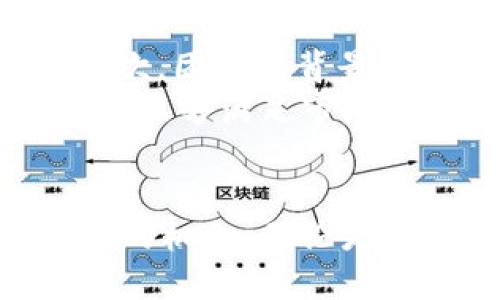
  探索老虎币：新的虚拟货币机遇与挑战 / 

关键词
 guanjianci 老虎币, 虚拟货币, 区块链 /guanjianci 

一、老虎币的概述
老虎币，作为一种新兴的虚拟货币，近年来吸引了越来越多的投资者和消费者的关注。虚拟货币的概念在近十年内发展迅速，随着比特币、以太坊等知名币种的崛起，更多的小型币种开始涌现。在这一波热潮中，老虎币作为一种比较新的虚拟货币，凭借其独特的市场定位和发展策略，开始在虚拟币圈内占据一席之地。
首先，老虎币的总量设计与其他主流虚拟货币有所不同。大多数虚拟货币都会设定一个总供应量，而老虎币则相对灵活，允许随时调整供应，以应对市场需求的变化。其次，它的流通机制也是相对友好的，用户可以通过简单的方式获取和使用老虎币，比如任务奖励和购物返现等，这些都大大降低了普通用户参与的门槛。

二、老虎币的技术背景
老虎币的背景技术主要基于区块链技术，这种技术的核心特点在于其去中心化和不可篡改性。这使得交易记录透明且安全，用户可以放心进行交易。同时，老虎币在其协议中引入了智能合约的概念，使得交易的执行更加自动化，提高了效率和安全性。
与众多以太坊所支持的项目一样，老虎币也支持DApp（去中心化应用程序）的开发。这一特性使得老虎币不仅仅是一种货币，还可以成为各种应用的基础，开发者可以利用这一平台打造各种各样的应用，这为用户提供了更多的价值和使用场景。

三、老虎币的市场趋势
老虎币的市场趋势受多种因素影响，包括市场需求、技术进步、政策法规等。根据最近的市场数据，老虎币的使用率正在逐渐上升，尤其是在一些特定的消费领域，如在线购物、游戏和旅行等领域，老虎币展现出极大的潜力。
由于区块链技术的发展，太多的人开始关注虚拟货币的投资机会。老虎币凭借其良好的用户体验和服务吸引了大量的新用户，同时，与其他币种相比，其交易手续费相对较低，也成为它的一大亮点。此外，老虎币的团队积极参与市场推广，常常举办活动以及促销活动，以提升用户的参与度和积极性。这种运营策略无疑推动了老虎币的市场增长。

四、老虎币的投资风险
尽管老虎币的市场前景看似光明，但就像任何投资一样，风险是无法避免的。老虎币作为虚拟货币，其价格波动较大，受到市场情绪、新闻事件、政策法规等多种因素的影响。因此，投资者在考虑投资老虎币时，需谨慎评估相关风险。
首要的风险是市场的不确定性。虚拟货币市场尚处于发展阶段，政策的变动可能会对市场产生剧烈的影响。对于新上币的用户来说，缺乏足够的市场经验和知识，可能会选错投资时机，导致损失。其次，技术风险也是影响老虎币投资的重要因素。尽管其区块链技术保证了一定的安全性，但相对较新的币种仍然潜在着技术漏洞和被攻击的风险，这需要用户高度警惕。

五、老虎币的未来展望
面向未来，老虎币有着光明的发展前景。随着人们对虚拟货币的认知不断加深以及区块链技术的日益成熟，老虎币有望吸引更多的投资者参与。尤其在技术创新和市场扩展方面，老虎币的团队正在开拓新的方向，以保持其在市场上的竞争力。
为了进一步提升用户体验，老虎币团队计划推出更多的合作项目，例如与电商平台、旅行社等建立合作关系，使得老虎币更加广泛地应用于实际生活。同时，他们还希望通过不断的技术迭代和用户反馈，来产品性能，增强用户的黏性和忠诚度。

相关问题与解答

1. 老虎币的购买途径有哪些？
购买老虎币的途径有多种，用户可以通过各大交易平台进行交易，此外，还可以通过完成特定任务来获得老虎币。这些平台通常会支持多种支付方式，包括法币或是其他虚拟货币的交易，用户只需在平台注册账号，完成相应的KYC（了解你的客户）程序，便可开始购买老虎币。
一些用户可能不太熟悉各大交易平台的操作流程，因此在这里可以提供一个简单的步骤：首先，选择一个知名的交易平台并完成注册；其次，根据平台要求进行身份验证，上传相关证件；再次，选择想要购买的货币以及数量，然后通过支付手段完成交易；最后，购买完成后要将老虎币转移到自己的数字钱包中，以确保资产的安全性。

2. 老虎币的使用场景有哪些？
老虎币的使用场景十分广泛，涵盖了多个领域。首先，在在线购物领域，越来越多的电商平台开始支持老虎币作为支付方式，使得用户能够在购物时直接使用老虎币进行结算，享受更多的折扣和返现；其次，在游戏领域，老虎币也得到了广泛应用。许多区块链游戏开始接受老虎币，以促进游戏内交易和用户的参与感。
再者，老虎币还可以用于跨境支付。传统的跨境支付往往需要承担高额的手续费，而老虎币作为全球通用的虚拟货币，能够有效降低支付成本，提升交易速度。此外，老虎币还可能在未来的社交平台中得到应用，作为用户间打赏、互动交流的一种新形式，这样的场景将使老虎币的使用更加灵活多样。

3. 如何安全存储老虎币？
对于任何一种虚拟货币的持有者而言，安全问题都是一个不可忽视的重要因素。老虎币的安全存储有几种方式，用户可以根据自己的需求选择不同的储存解决方案。首先，最常见的方式是使用数字钱包。数字钱包分为热钱包和冷钱包，热钱包连接网络，使用方便，适合频繁交易；而冷钱包则是在没有网络情况下存放的，因此安全性最高，适合长期持有。
其次，用户也可以选择使用硬件钱包，这种方式将私钥存于一个物理设备中，有效防止黑客攻击。对于新手来说，建议在开始投资老虎币时，先学习相关的存储知识，确保自己能安全地管理自己的资产。此外，用户还应定期备份自己的钱包信息，保持密码强度，并启用双重认证功能，以提高安全性。

4. 老虎币是否有合作伙伴？
老虎币作为一个新兴的虚拟货币，市场与生态的发展都离不开合作伙伴的支持。老虎币团队在运营过程中，积极寻求与各大企业的合作，尤其是在电商、游戏和金融等领域，他们通过引入合作伙伴，来拓展老虎币的应用场景。例如，已有电商平台开始允许用户使用老虎币进行支付，这样的合作不仅让购物更加便捷，也提高了老虎币的市值与知名度。
同时，老虎币团队还与一些区块链项目进行战略合作，共同开发DApp应用程序，通过技术整合，提升用户体验，扩大用户基础。这种合作模式有助于加速老虎币的生态系统建设，从而确保其能够在激烈的市场竞争中生存与发展。用户在了解老虎币时，可以关注这些合作伙伴，通过参与相关的项目和活动，加深对老虎币生态的理解。

5. 如何评估老虎币的投资价值？
评估老虎币的投资价值需要考虑多个方面，包括其市场趋势、团队背景、技术实力等。首先，可以通过市场数据来分析老虎币的表现，如价格走势图、成交量、市场热度等信息；其次，团队的背景也至关重要，投资者可以研究团队成员的资历以及从业经历，了解他们的专业性和行业经验，以此判断项目的可行性。
另外，技术实力也是决定老虎币价值的重要因素，尤其是在快速发展的区块链领域。投资者可以关注老虎币的白皮书和技术文档，看看其技术架构是否具有创新和独特性，是否能够满足市场需求。此外，投资者还需时刻关注来自行业内外的监管政策，这些政策可能对市场产生直接影响，因此做好信息的收集与风险控制，也是评估投资价值的重要能力。

总结
老虎币作为一种新兴的虚拟货币，展现出巨大的市场潜力和未来发展空间。尽管投资过程中面临种种风险，但通过正确的策略和不断的学习，用户仍能在这一市场中找到自己的机会。无论是通过良好的存储方式、丰富的使用场景，还是团队提供的多元化服务，老虎币都为投资、消费带来了新的可能性。
整体而言，老虎币的成长轨迹反映了虚拟货币市场的整体趋势，伴随着技术的进步和市场的成熟，未来老虎币在虚拟货币市场上的表现值得期待。
