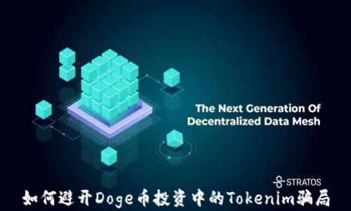 
如何避开Doge币投资中的Tokenim骗局