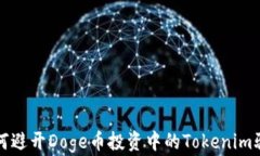 如何避开Doge币投资中的