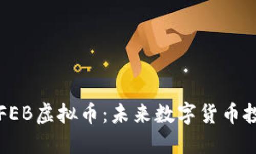 深入了解FEB虚拟币：未来数字货币投资的良机