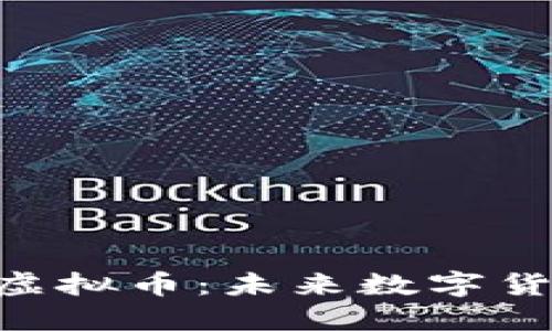 深入了解FEB虚拟币：未来数字货币投资的良机