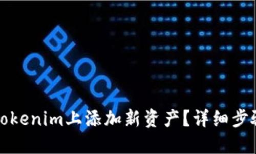 如何在Tokenim上添加新资产？详细步骤与指南