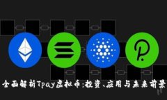 全面解析Tpay虚拟币：投资