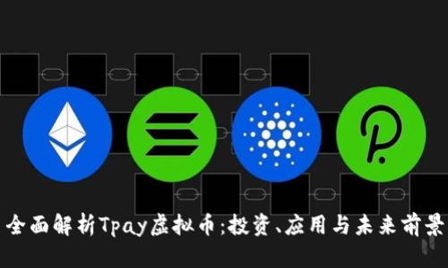 全面解析Tpay虚拟币：投资、应用与未来前景