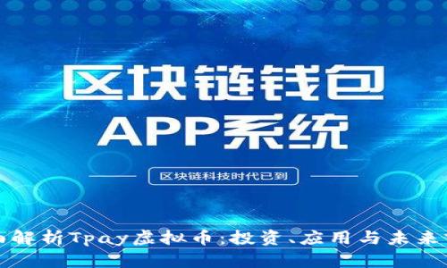全面解析Tpay虚拟币：投资、应用与未来前景