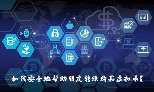 如何安全地帮助朋友转账购买虚拟币？