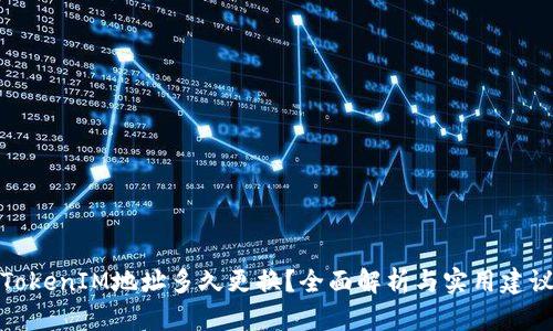TokenIM地址多久更换？全面解析与实用建议