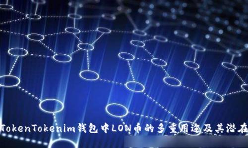 探寻TokenTokenim钱包中LON币的多重用途及其潜在价值