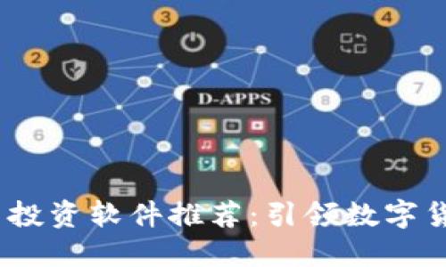 2023年虚拟币投资软件推荐：引领数字货币交易的先锋