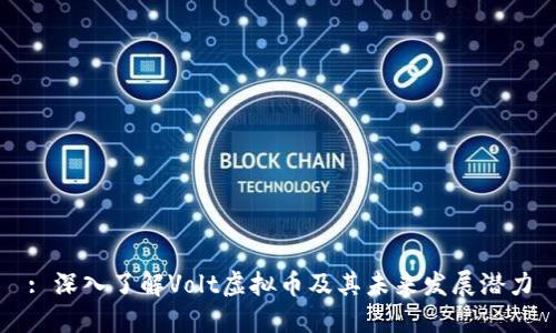 : 深入了解Volt虚拟币及其未来发展潜力