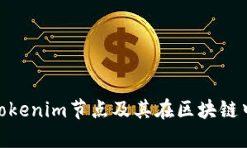 : 什么是Tokenim节点及其在区块链中的重要性