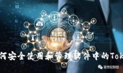 如何安全使用和管理软件