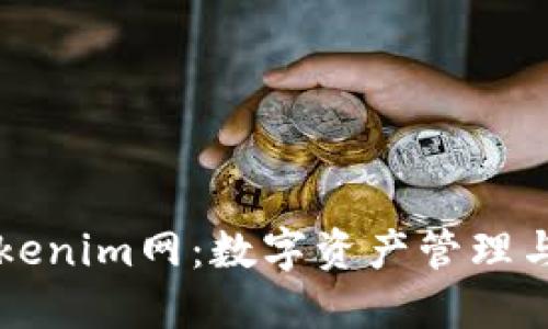 深入探索Tokenim网：数字资产管理与交易的未来