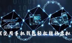 如何使用手机钱包轻松转