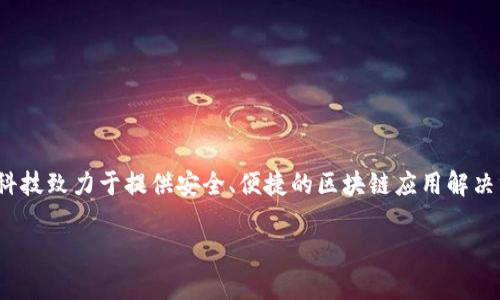 Tokenim 是由芯链科技（ChainX）开发的一款多链数字资产钱包。芯链科技致力于提供安全、便捷的区块链应用解决方案，Tokenim 钱包则是其产品之一，支持多种数字资产的存储和管理。

如果您有关于 Tokenim 或相关主题的更多问题，欢迎提问！