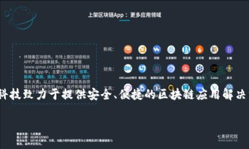 Tokenim 是由芯链科技（ChainX）开发的一款多链数字资产钱包。芯链科技致力于提供安全、便捷的区块链应用解决方案，Tokenim 钱包则是其产品之一，支持多种数字资产的存储和管理。

如果您有关于 Tokenim 或相关主题的更多问题，欢迎提问！