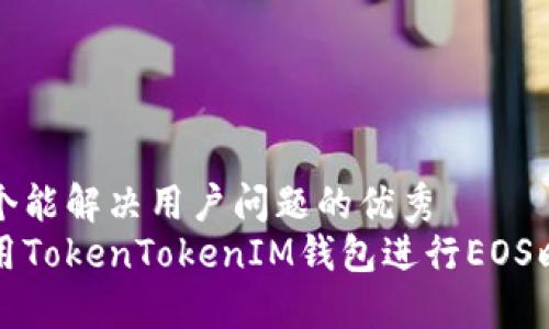 思考一个能解决用户问题的优秀
如何使用TokenTokenIM钱包进行EOS映射操作