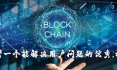 思考一个能解决用户问题