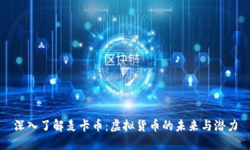 深入了解麦卡币：虚拟货币的未来与潜力