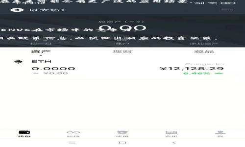 如何有效投资与管理虚拟币ENUC：全面指南

关键词：虚拟币, ENUC, 投资策略

---

投资虚拟币ENUC的基本知识
在如今的数字化时代，虚拟货币已成为一种重要的投资选择，特别是以比特币、以太坊等为代表的主流数字货币。而ENUC（Energy Units Coin）作为市场上相对较新的虚拟货币之一，逐渐引起了投资者的兴趣。它不仅仅是一种交易媒介，更代表着一种全新的投资理念和策略。在进行任何虚拟币的投资之前，了解其基本概念以及市场动态是至关重要的。

ENUC旨在推动可再生能源的使用，它与传统的货币截然不同，更多地体现了环保和可持续发展的理念。这种独特之处使得ENUC在市场中有其独特的地位和潜力。作为投资者，首先要了解其技术架构和操作机制，这样才能更好地把握投资机会并规避潜在风险。

ENUC的投资机制和市场表现
ENUC的价值主要来源于其背后的技术和应用场景。它利用区块链技术实现去中心化的交易，保证了交易的安全性和透明性。与传统的货币相比，ENUC在流通中具有更高的效率和更低的成本。作为一种新兴的虚拟货币，ENUC的市场表现受到多种因素的影响，包括市场需求、技术创新以及政策监管等等。

投资者在关注ENUC的价格波动时，应该关注与其相关的新闻事件和市场趋势。此外，了解ENUC的生产机制、发行总量、流通量等，也是制定投资策略的重要参考信息。通过持续分析市场动态和技术进展，投资者才能更好地在ENUC市场中进行决策。

如何制定有效的投资策略
在投资ENUC时，制定一个合理的策略是非常重要的。首先，投资者应该清楚自己的投资目标，是追求短期利润还是长期持有。针对不同的目标，投资策略也会有所不同。例如，若目标是短期获利，则可以适时进入和退出市场；而若选择长期持有，则可以在价格低位时加仓。

其次，合理的资产配置也不可忽视。在投资组合中，合理配置ENUC的比例，避免将全部资金投入单一虚拟币，能有效降低风险。此外，适度的多样化投资策略，可以在风险分散的同时实现收益最大化。

风险管理与控制
与所有投资一样，投资ENUC也伴随风险。市场波动、技术缺陷、以及政策不确定性等均可能影响ENUC的价值。因此，建立一套有效的风险管理机制是至关重要的。

投资者应定期评估自己的投资组合表现，及时根据市场变化进行调整。同时，了解止损和止盈的设置方法，以及合理定位自己的风险承受能力，都是必不可少的步骤。当市场出现剧烈波动时，冷静应对，避免情绪化的决策，能够有效减少损失。

教育自己，保持学习的心态
虚拟币市场变化迅速，投资者需要不断学习，保持对市场的敏感性。关注虚拟货币的技术革新、监管政策、以及市场新闻都是提升自己投资能力的重要途径。参加相关的会议、论坛，阅读专业书籍和文章，都是了解ENUC和其他虚拟币的重要方式。

另外，参与社区交流，与其他投资者分享和探讨经验，能够帮助你更好地理解市场动态，并提升投资决策的准确性。投资不仅是资金的博弈，更是知识和信息的竞争。

### 可能相关的问题

1. ENUC的技术框架是什么？
2. 如何评估ENUC的市场风险？
3. 如何在波动较大的市场中稳定收益？
4. ENUC对环境保护有何积极影响？
5. 未来ENUC的市场前景如何？

---

1. ENUC的技术框架是什么？
ENUC的技术框架以区块链技术为基础，确保了交易的安全和透明性。区块链的去中心化特性使得任何交易都能够被公开验证，从而消除了传统金融系统中的一些弊端，比如中介作用带来的交易成本和时间延迟。

ENUC采用特有的共识算法，通过矿工的参与来验证交易，确保网络的安全和稳定。同时，为了激励参与者，ENUC设计了更为灵活的奖励机制，鼓励更多用户参与到网络的维护与发展中。

此外，ENUC还在技术上进行了一系列的创新，比如的智能合约功能，使得资产的转移和交易更加高效。ENUC的技术发展方向与绿色能源的结合，也表明其在未来可能会有更广泛的应用场景。

2. 如何评估ENUC的市场风险？
在投资任何虚拟货币时，评估市场风险是必要的一步。ENUC的市场风险主要来自于技术风险、竞争风险和政策风险等多方面。

首先，技术风险指的是ENUC自身可能存在的技术缺陷，或者网络攻击的风险。投资者应该关注其系统的安全性和稳定性，避免因技术问题造成资金损失。

其次，竞争风险指的是其他虚拟货币可能对ENUC构成的威胁。随着市场上虚拟货币数量的不断增加，投资者需要随时关注同行竞争者的发展动态，以评估ENUC在市场中的竞争力。

最后，政策风险也是一种不容忽视的风险。各国针对虚拟货币的监管政策不断变化，可能会对ENUC的市场表现产生重大影响。因此，投资者需要及时获取相关政策信息，以便做出相应的投资决策。

3. 如何在波动较大的市场中稳定收益？
在波动较大的市场中保持收益是一项挑战，尤其是对于虚拟货币投资者来说。为了稳定收益，投资者首先需要制定清晰的投资计划和策略。

合理的风险管理和止盈止损策略是确保收益的关键。在市场出现剧烈波动时，设置适当的止损点，可以有效避免财务损失。同时，定期监控投资组合，并根据市场情况进行相应调整也是非常重要的。

另外，投资者可以考虑采用定投的方式来平滑成本，以避免因市场短期波动带来的影响。通过长期持有和分散投资，能够有效降低风险，提升收益稳定性。

4. ENUC对环境保护有何积极影响？
ENUC不仅仅是一个投资工具，其背后更承载着环保和可持续发展的理念。它的推出与可再生能源的使用密切相关，旨在通过技术创新促进环保事业的发展。

通过使用ENUC，用户可以更加便捷地参与到可再生能源项目中，从而促使更多人关注环保问题。此外，ENUC的部分收益还会用于支持生态保护项目，进一步推动环保事业的发展。

在市场中，ENUC作为一种绿色货币形态，能够吸引那些有社会责任感的投资者，增进社会对可再生能源的认知和支持。通过聚合社会资源，ENUC为推动环境保护贡献了力量。

5. 未来ENUC的市场前景如何？
展望未来，ENUC的市场前景充满潜力。随着全球对可再生能源的关注度上升，ENUC作为连接投资者与绿色能源项目的桥梁，其应用场景将不断扩展。

随着技术的成熟和政策的支持，ENUC有望在推动可持续发展方面发挥更大作用。同时，ENUC的去中心化优势使其在金融领域的应用前景也值得期待，尤其是在实现环境影响投资的过程中，其价值将愈加凸显。

总的来看，凭借其独特的技术优势和清晰的环保使命，ENUC在未来的市场中将继续吸引更多的投资者，推动可再生能源的发展和应用。

---

以上是关于如何有效投资与管理虚拟币ENUC的详细介绍，以及相关问题的深入解答。希望这些内容能帮助您更好地理解ENUC，制定合理的投资策略，实现财务目标。