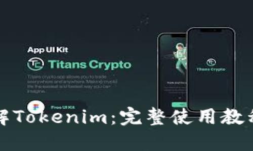 深入了解Tokenim：完整使用教程与技巧