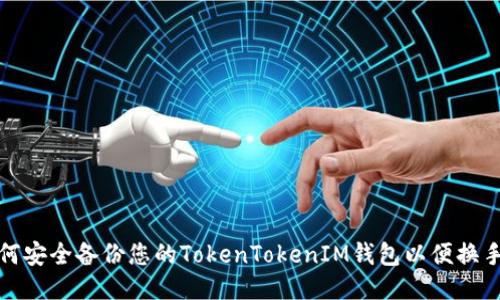 如何安全备份您的TokenTokenIM钱包以便换手机