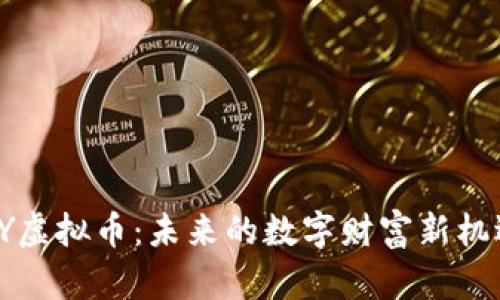 HY虚拟币：未来的数字财富新机遇