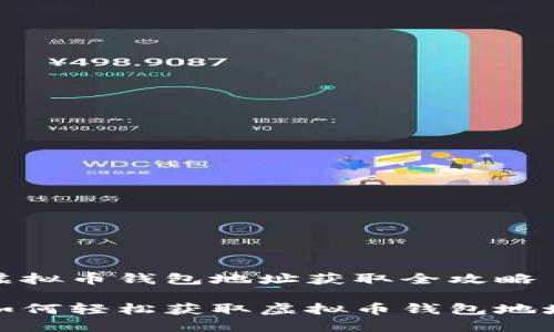 虚拟币钱包地址获取全攻略

如何轻松获取虚拟币钱包地址