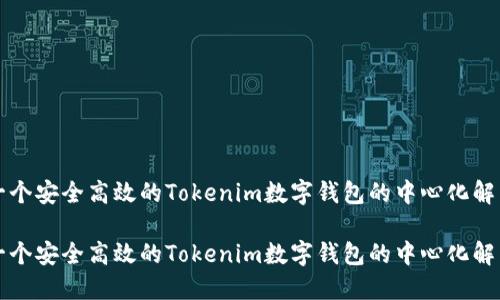 构建一个安全高效的Tokenim数字钱包的中心化解决方案

构建一个安全高效的Tokenim数字钱包的中心化解决方案