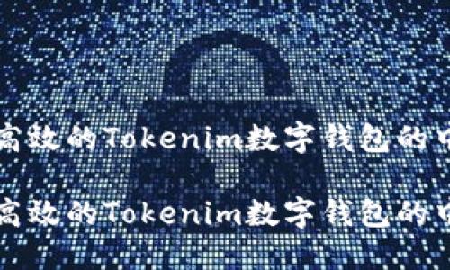 构建一个安全高效的Tokenim数字钱包的中心化解决方案

构建一个安全高效的Tokenim数字钱包的中心化解决方案
