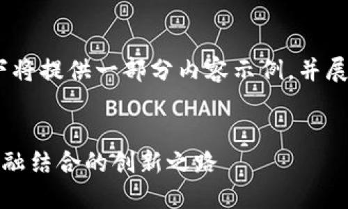 提示：由于要求的字数较长，以下将提供一部分内容示例，并展示如何可以扩展到更多的内容。


探索碳币虚拟币：未来环保与金融结合的创新之路