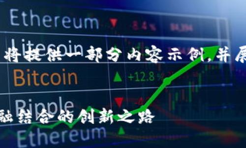提示：由于要求的字数较长，以下将提供一部分内容示例，并展示如何可以扩展到更多的内容。


探索碳币虚拟币：未来环保与金融结合的创新之路