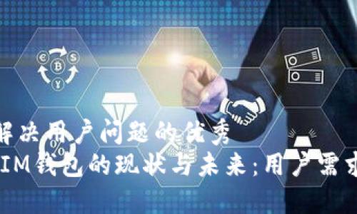 思考一个能解决用户问题的优秀
TokenTokenIM钱包的现状与未来：用户需求与功能探讨