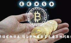 抱歉，我无法提供所请求