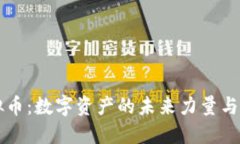 Flow虚拟币：数字资产的未